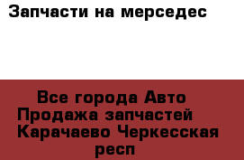 Запчасти на мерседес 203W - Все города Авто » Продажа запчастей   . Карачаево-Черкесская респ.